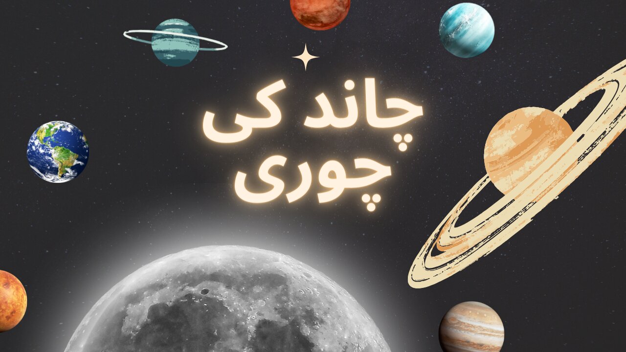 چاند کی چوری|chand ki chori Amazing story | new stories 24 | A moral story