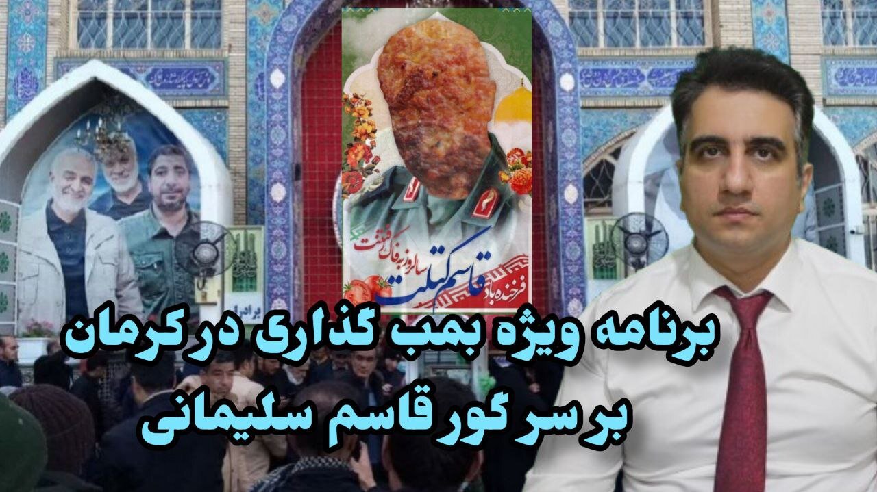 برنامه ویژه بمب گذاری در کرمان بر سر گور قاسم سلیمانی(13 دی 2582)