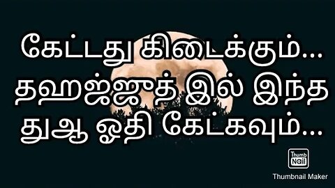 கேட்டது கிடைக்கும்... தஹஜ்ஜுத் இல் இந்த துஆ ஓதி கேட்கவும்...