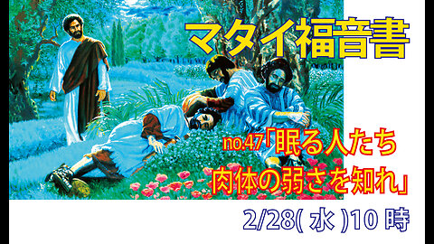 「眠る人々」(マタイ26.39-41)みことば福音教会2024.2.28(水)