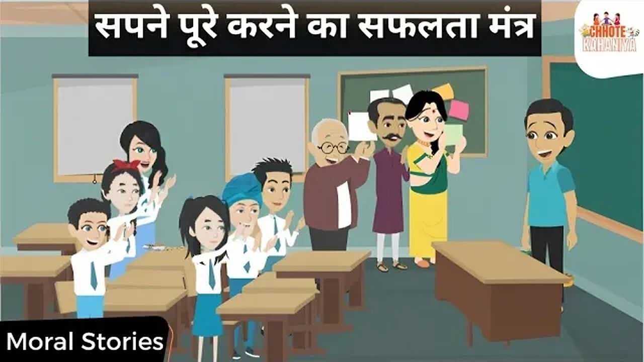 सपनों को पूरा करने का सफलता मंत्र The Ultimate Success Mantra - Moral Story in Hindi #moralstories