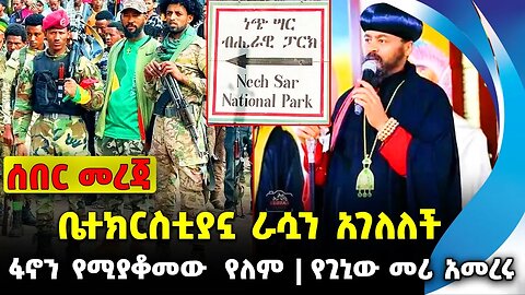 ቤተክርስቲያኗ ራሷን አገለለች❗️ፋኖን የሚያቆመው የለም ❗️የጊኒው መሪ አመረሩ❗️#ethiopia #news #ethiopiannews || Sep 22 2023