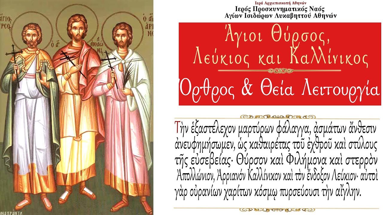 December 14, 2021, Saints Thyrsos, Leukios, and Kallinikos | Greek Orthodox Divine Liturgy