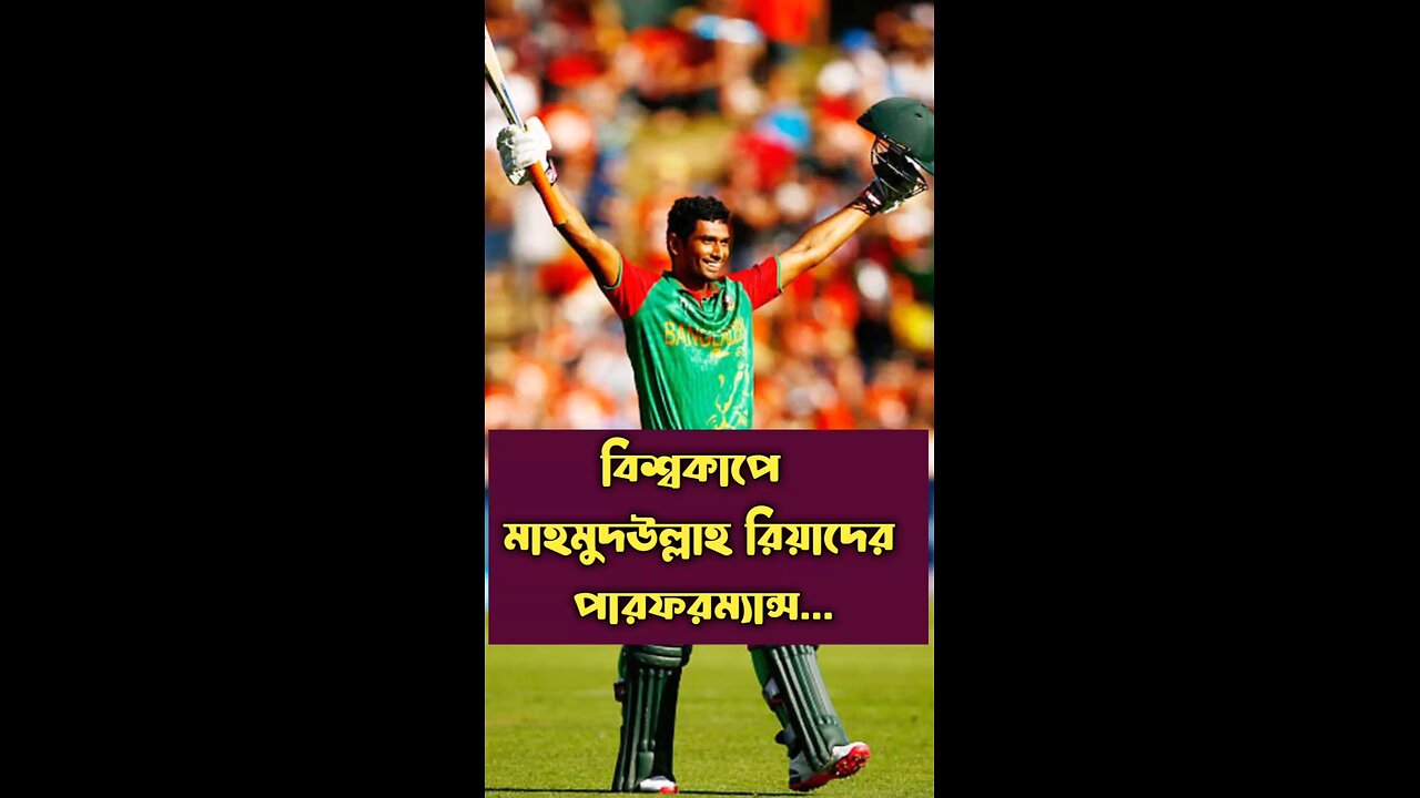 বিশ্বকাপে মাহমুদউল্লাহ রিয়াদের পারফরম্যান্স