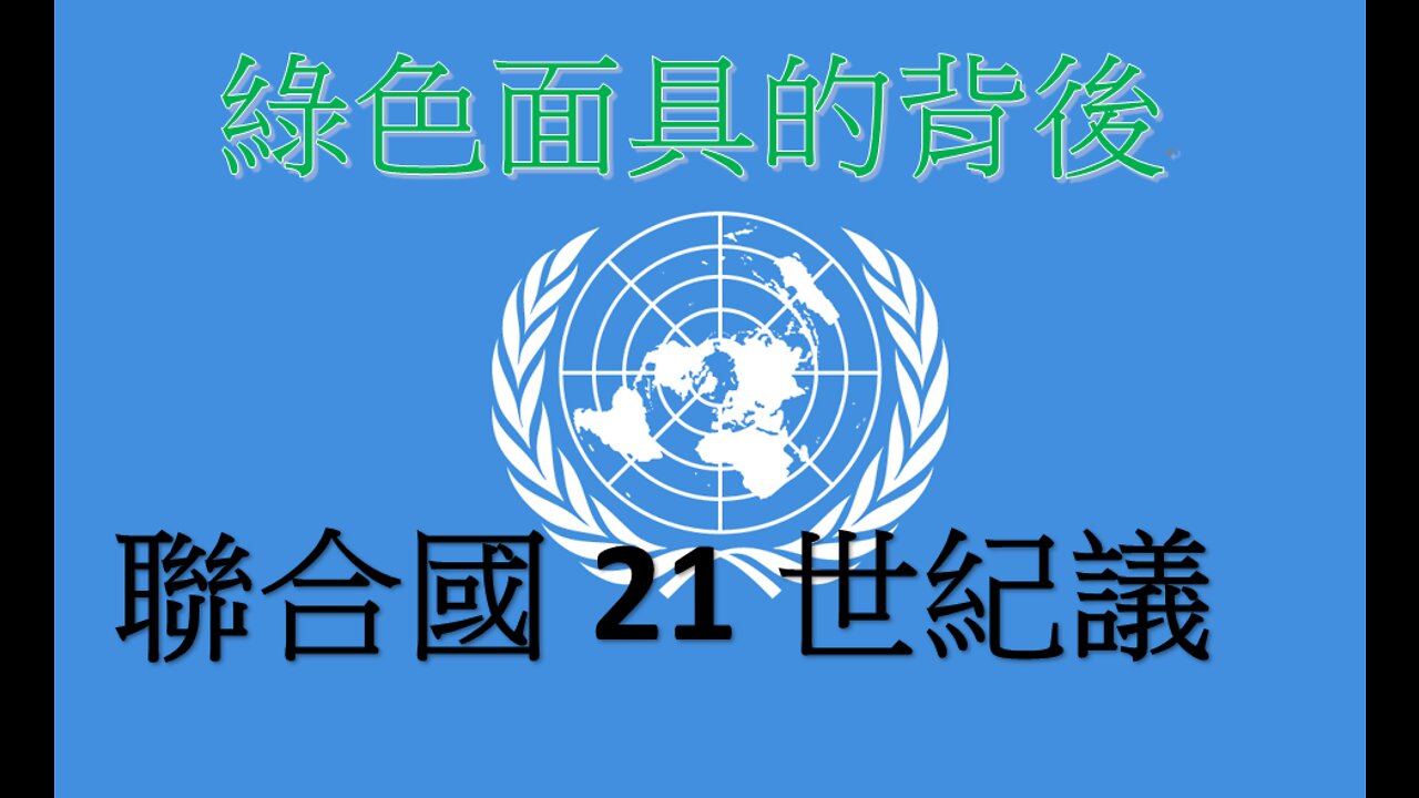 綠色面具的背後--聯合國 21世紀議程