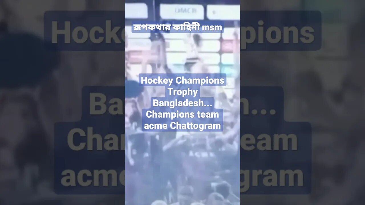 Hockey Champions Trophy Bangladesh... Champions team acme Chattogram