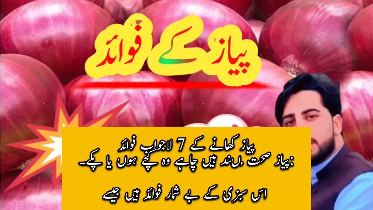 Onion benefits | پیاز کے فوائد