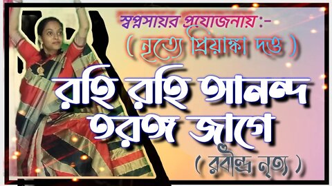 ll রবীন্দ্রনৃত্য/রহি রহি আনন্দ তরঙ্গ জাগে/নৃত্যে প্রিয়াঙ্কা দত্ত/Dance cover on Rabindrasangeet ll