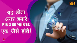 क्या होता अगर हर मनुष्य का एक ही fingerprint होता