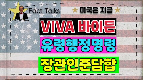 BTMS 의 미국은 지금(viva바이든,유령행정명령,장관인준담합)