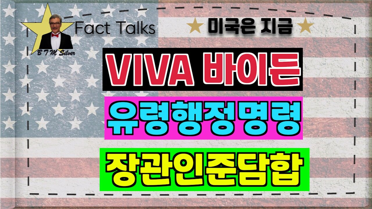 BTMS 의 미국은 지금(viva바이든,유령행정명령,장관인준담합)