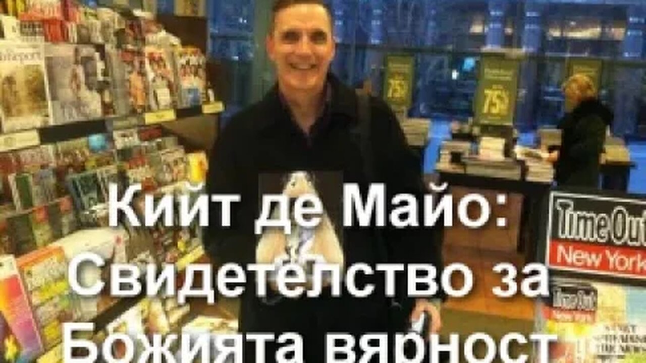 Кийт де Майо Свидетелство за Божията вярност