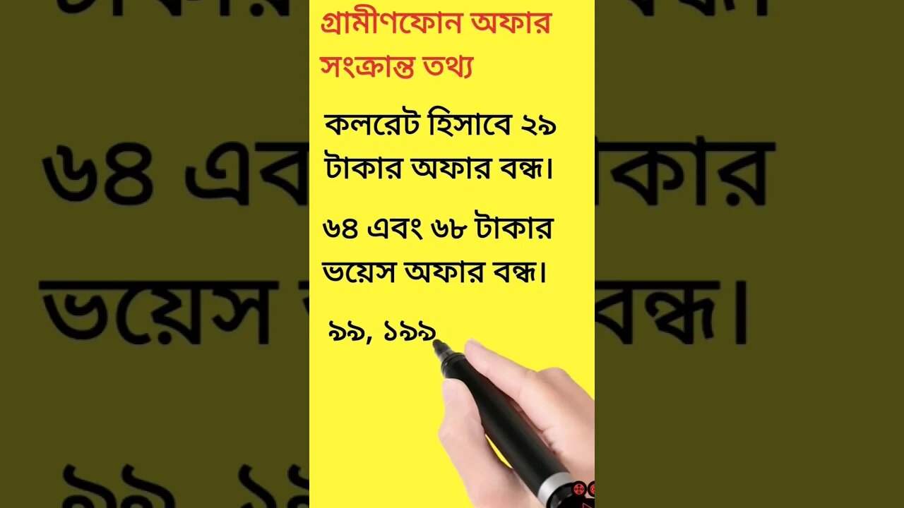 গ্রামীণফোন অফার সংক্রান্ত তথ্য #shorts