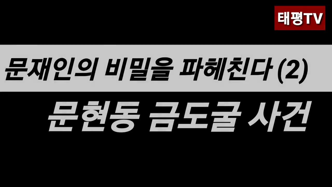 ★[문재인의 비밀을 파헤친다! 제2탄] 문현동 일제 어뢰공장과 노무현 집 지하실의 용도, 그리고 문재인 양산 집을 즉시 조사하라! [태평TV] 180603