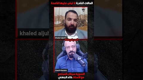 الحالات النادرة لا تبنى عليها قاعدة