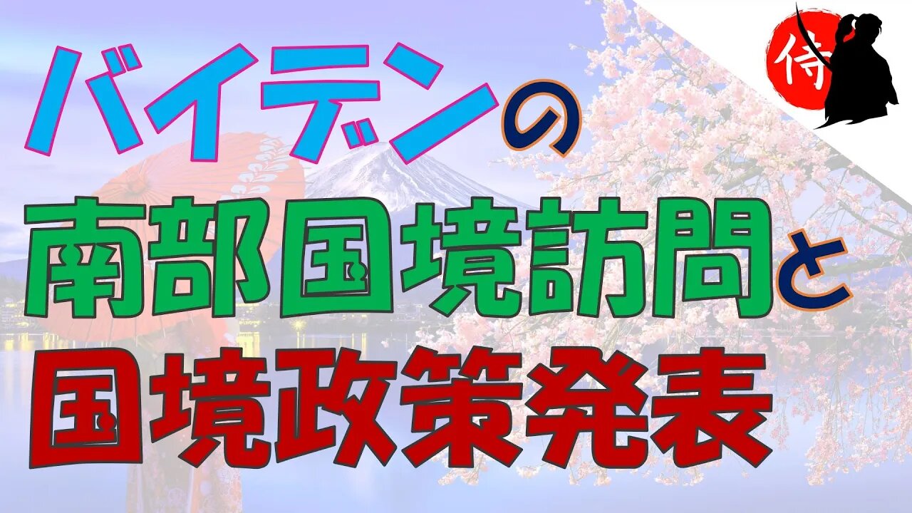 2023年01月09日 バイデンの南部国境訪問と国境政策発表