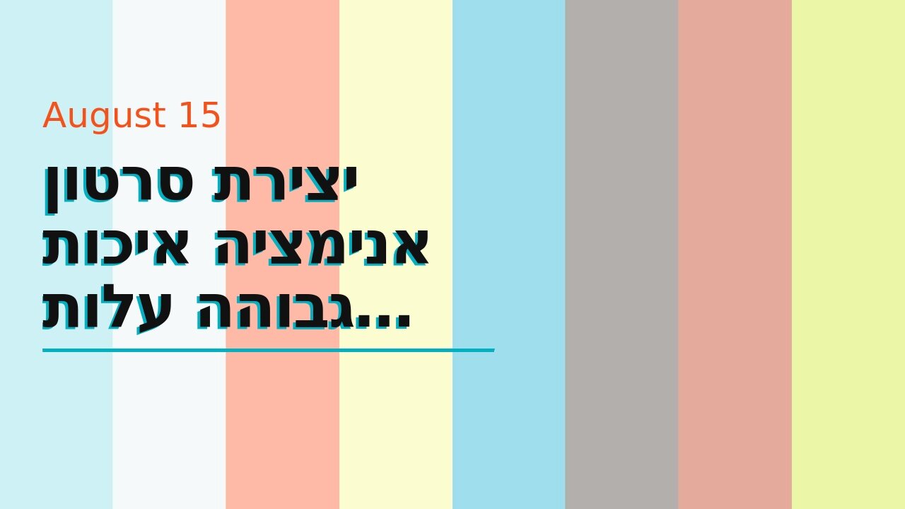 יצירת סרטון אנימציה איכות גבוהה עלות תחרותית