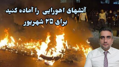 آتشهای اهورایی را آماده کنید برای ۲۵ شهریور