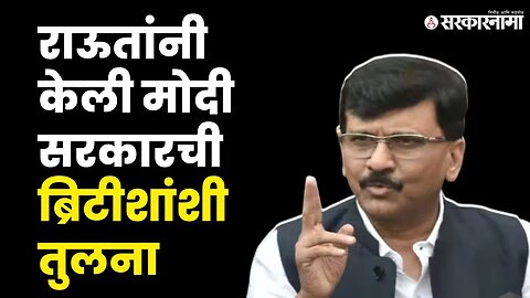 Sanjay Raut On Modi Government : सरकारचा कायद्याचा वापर ब्रिटीशांपेक्षा भयंकर | Shivsena |Sarkarnama