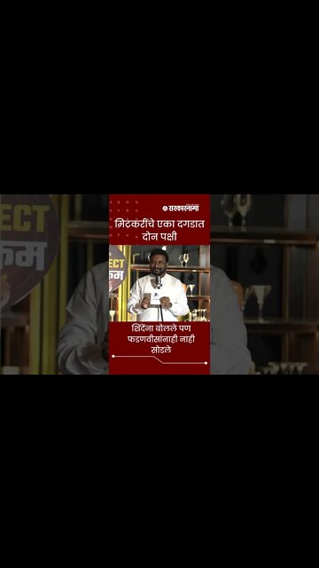 Sarkarnama Open Mic Season 2 : मिटकरींचे एका दगडात दोन पक्षी | #shorts