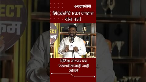 Sarkarnama Open Mic Season 2 : मिटकरींचे एका दगडात दोन पक्षी | #shorts