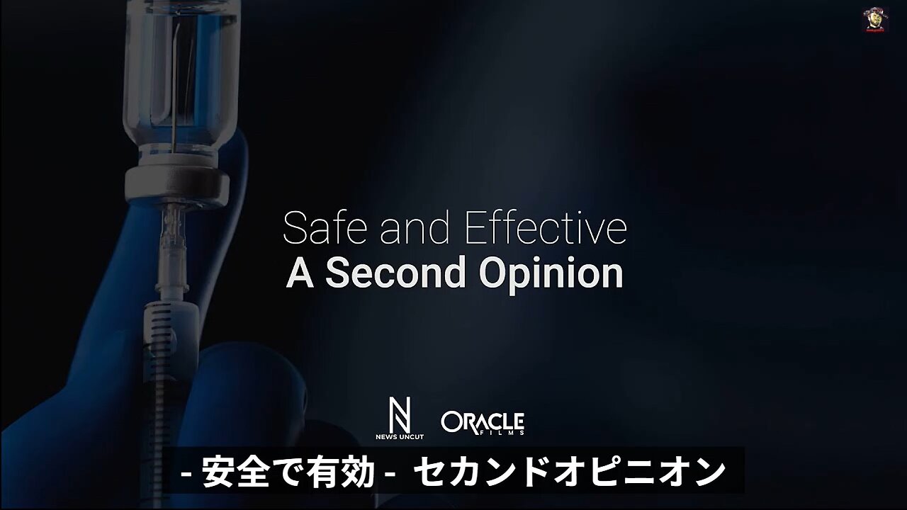 安全で有効_セカンドオピニオン / Safe and Effective: A Second Opinion