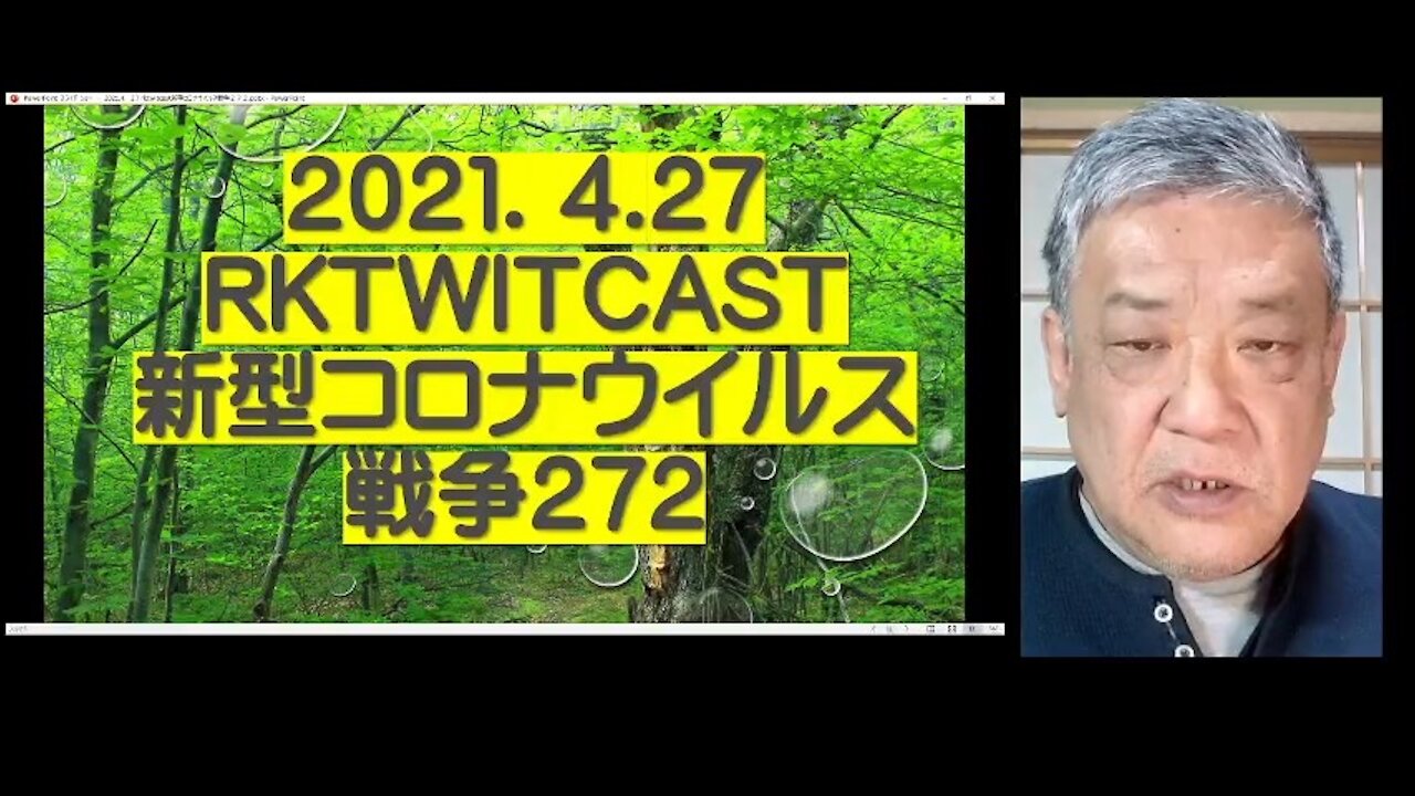 2021.04.27rktwitcast新型コロナウイルス戦争272