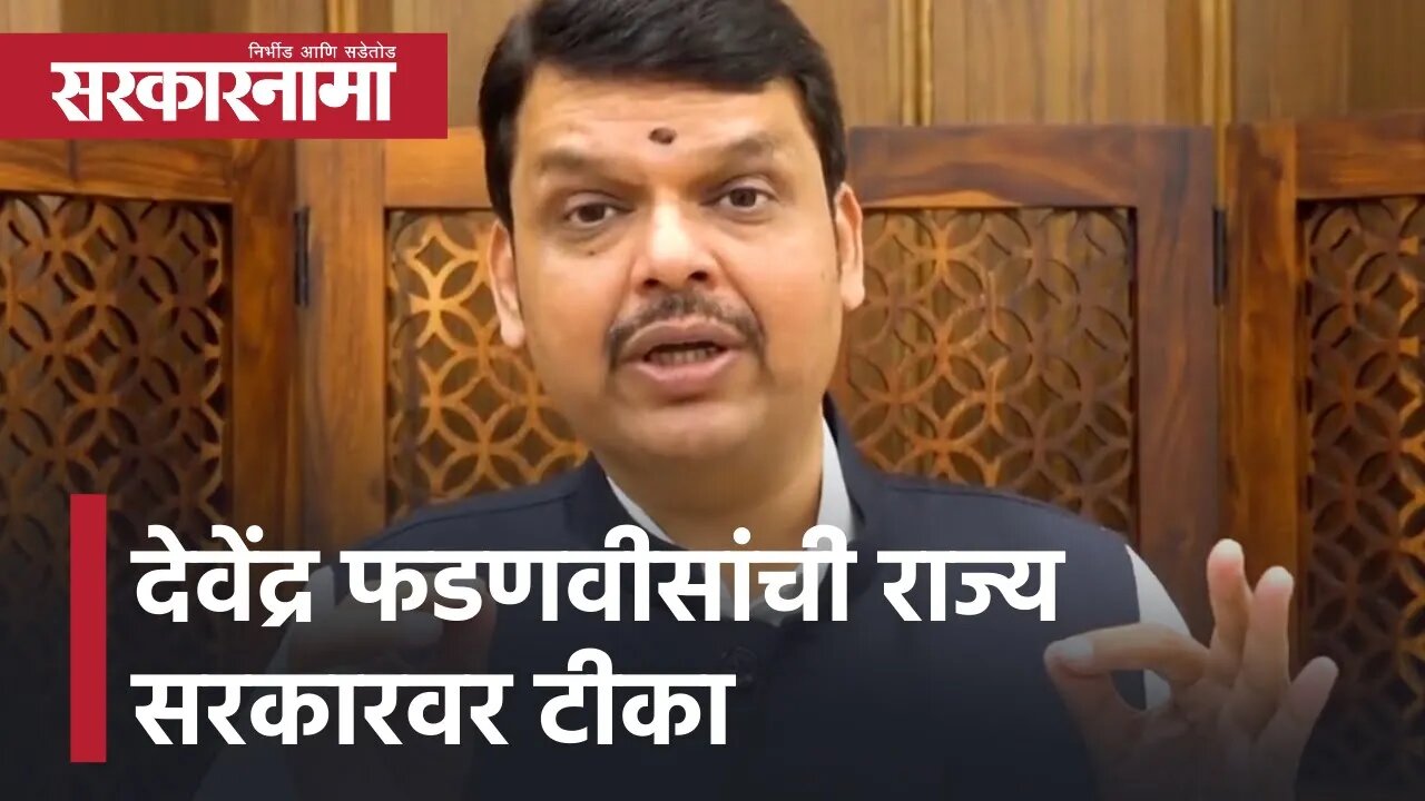 Devendra fadnavis Criticized state government | देवेंद्र फडणवीसांची राज्य सरकारवर टीका | Sarkarnama