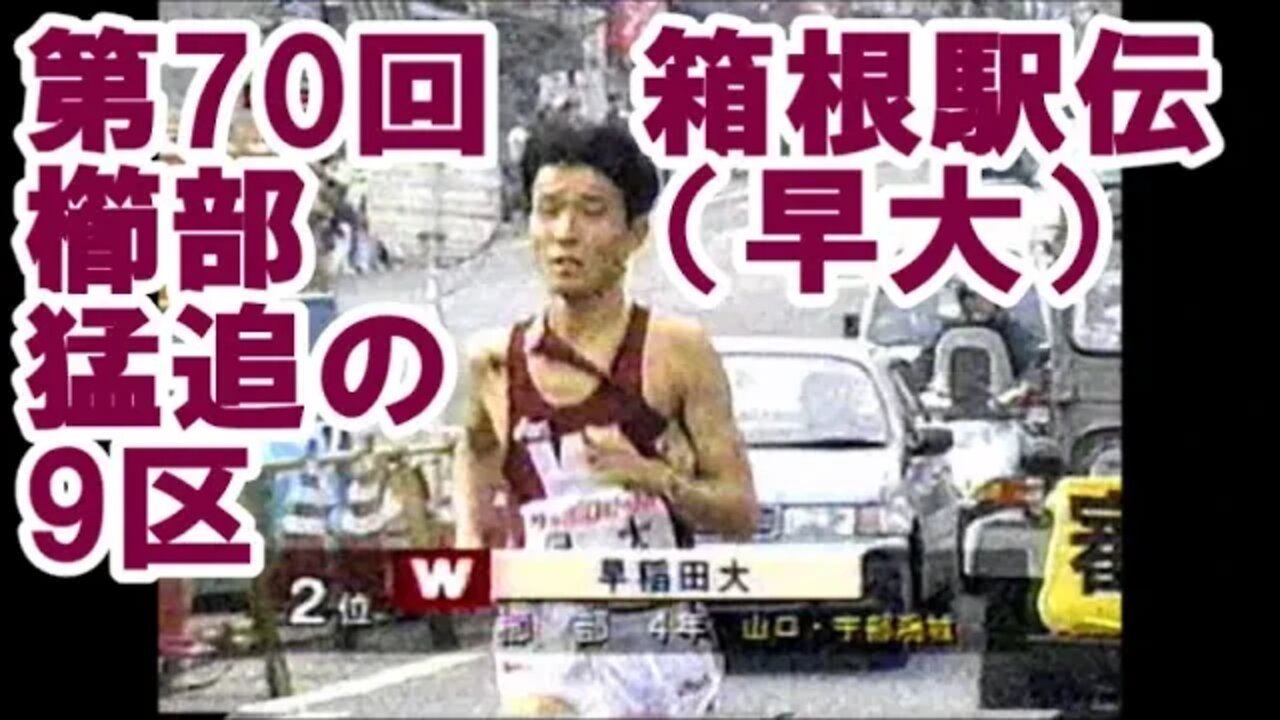 櫛部選手（早大）猛追の9区【第70回箱根駅伝Lookback】/Plus第67回大会の映像