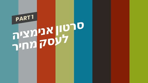 סרטון אנימציה לעסק מחיר