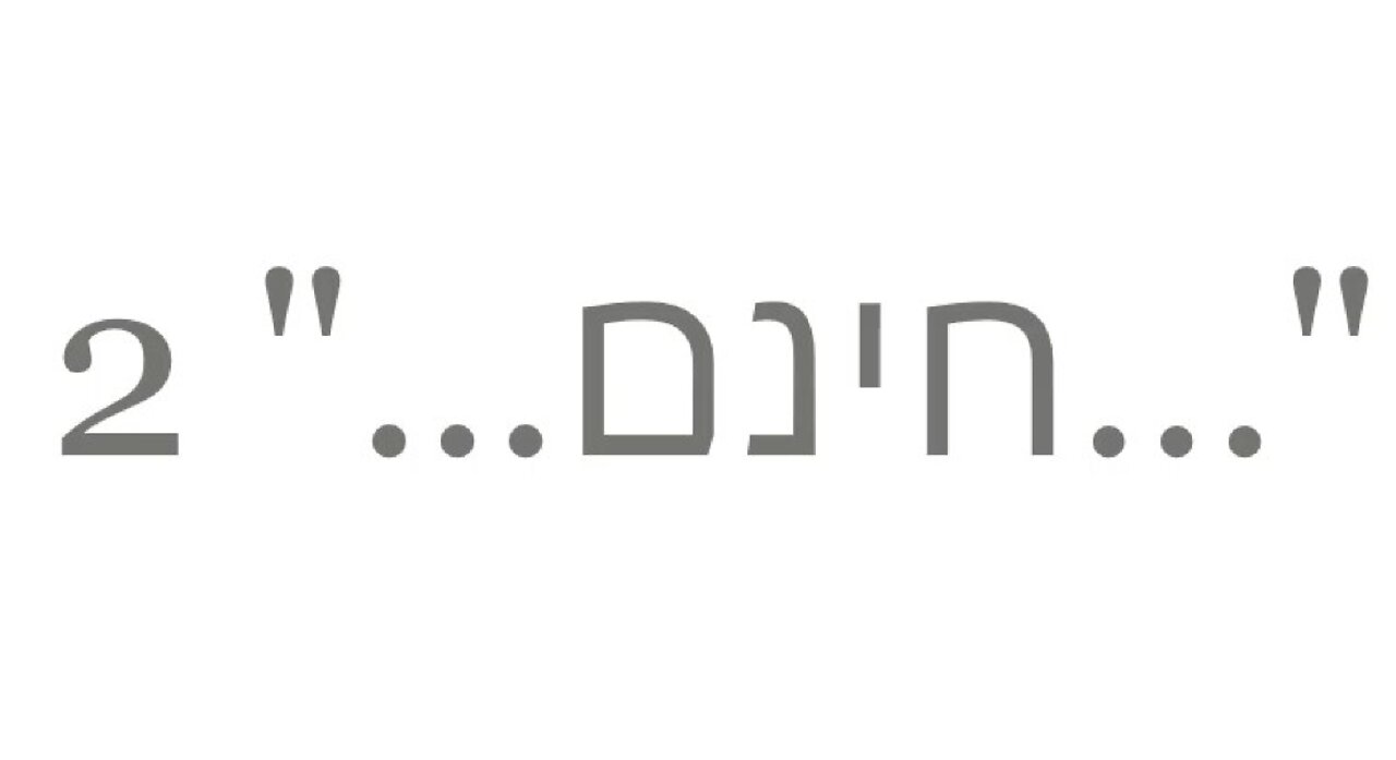המתנה החינמית..." 2..."; "...the free gift..."--The Good News 2