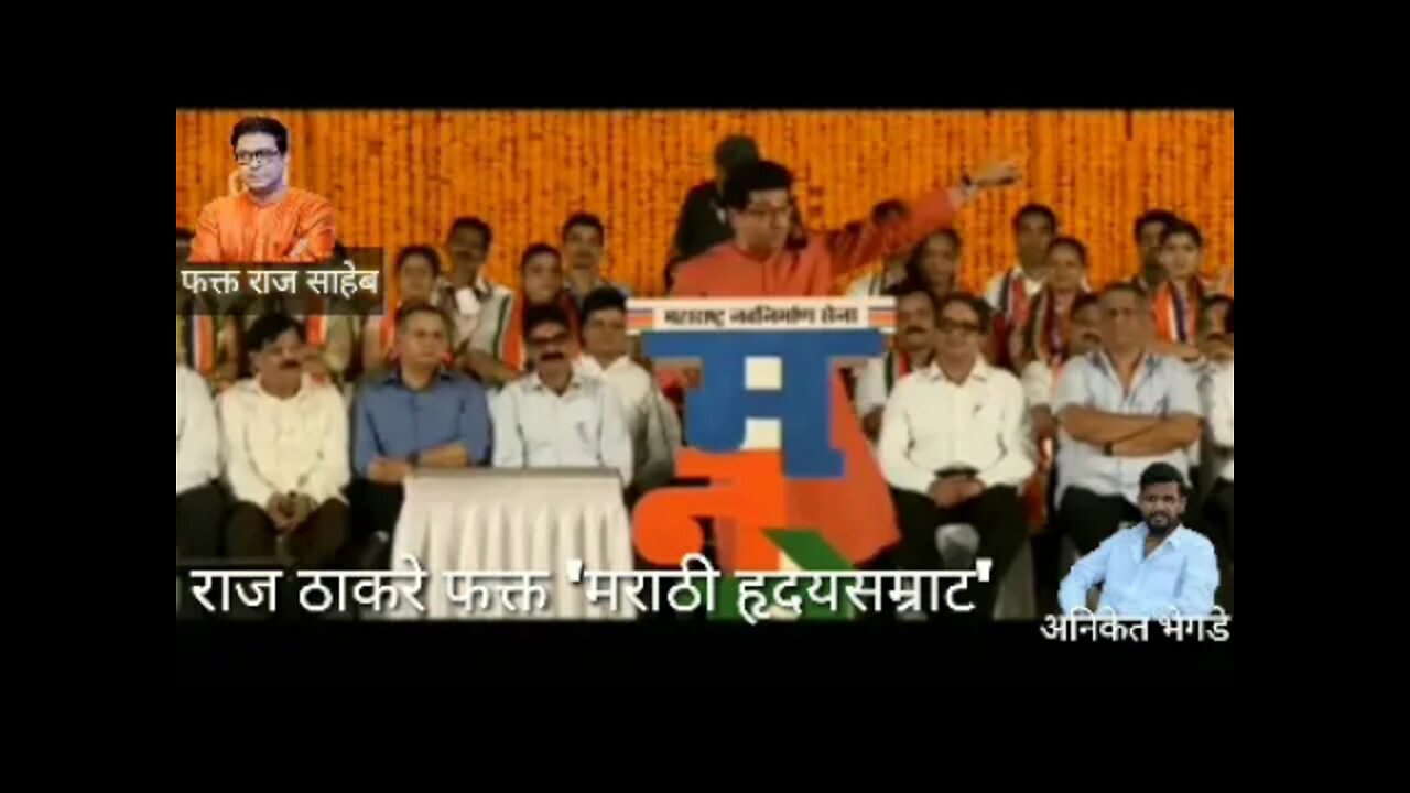 तुमच्या राजाला साथ द्या!" फक्त राज साहेब! New Video Songs ! Raj Thackeray फक्त 'मराठी हृदयसम्राट'