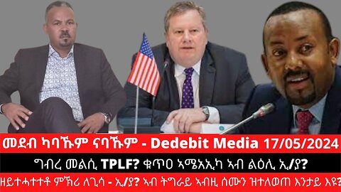 ግብረ መልሲ TPLF? ቁጥዐ ኣሜአኢካ ኣብ ልዕሊ ኢ/ያ? ዘይተሓተተቶ ምኽሪ ለጊሳ - ኢ/ያ? ኣብ ትግራይ ኣብዚ ሰሙን ዝተለወጠ እንታይ እዩ?