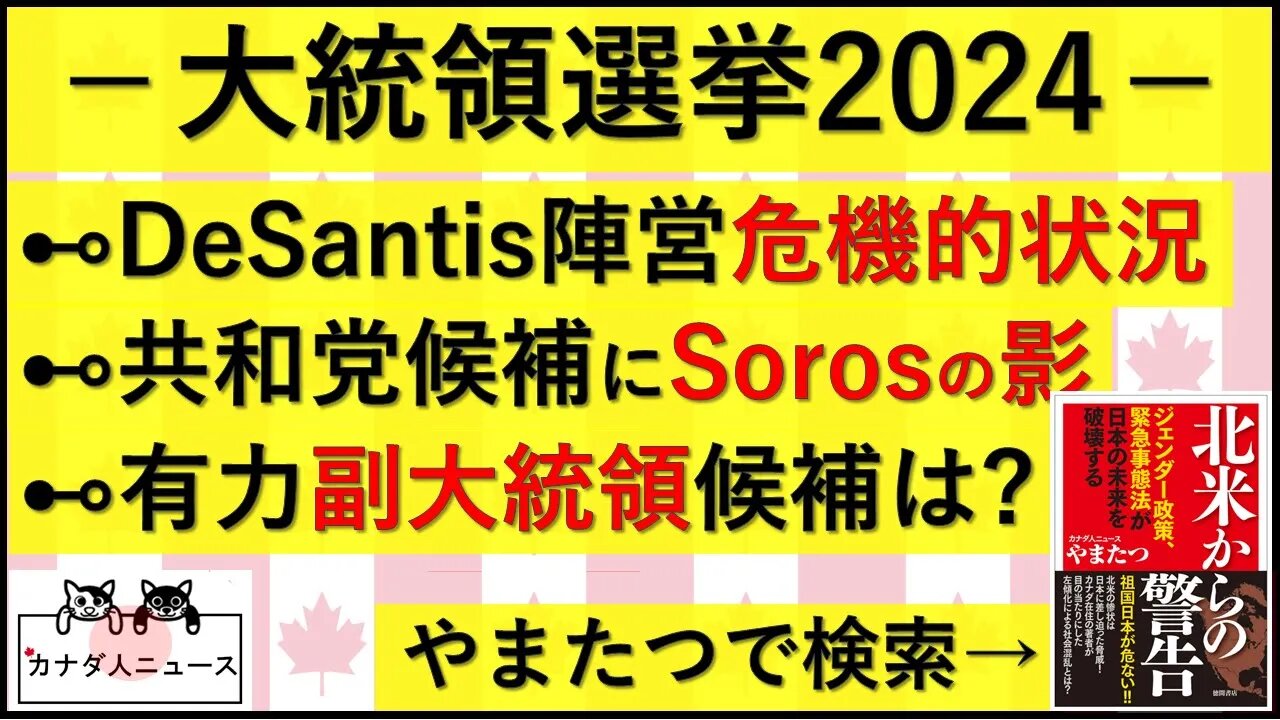 7.16 DeSantis陣営に危険信号/ヤツの影/副大統領候補はだれ？