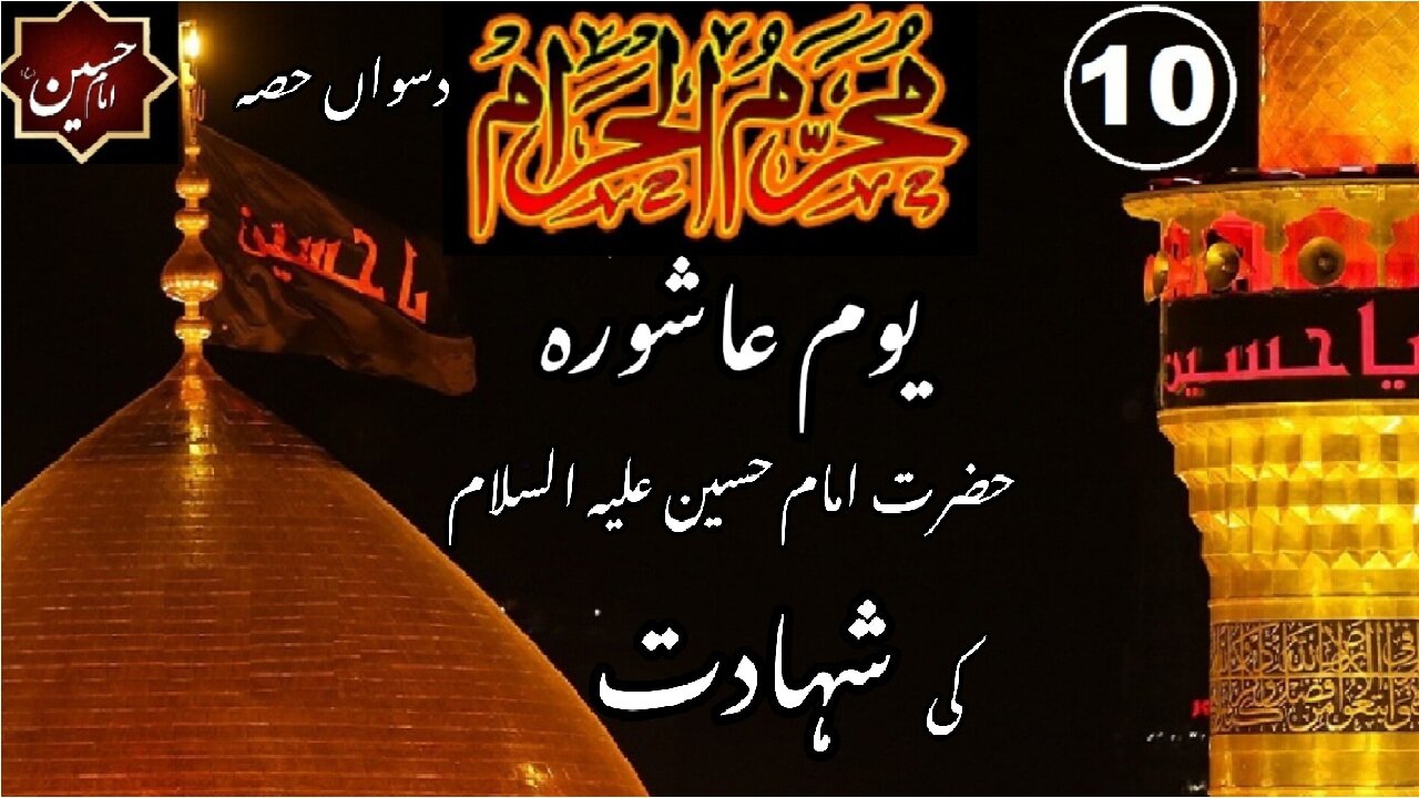 10th Muharram | Part-10 | The Day Of ‘Ashura’ | Martyrdom of Hazrat Imam Hussain (RA).