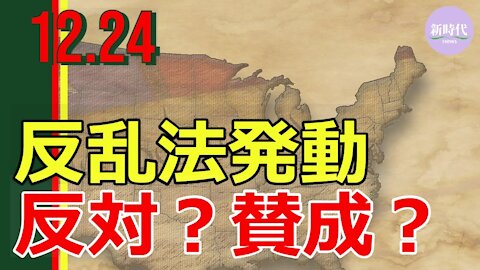 反乱法発動、 反対？賛成？