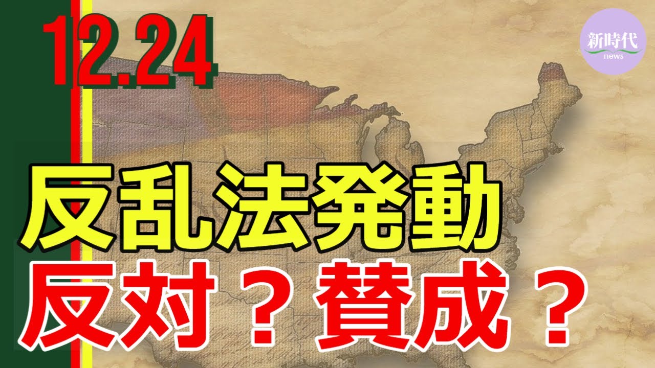 反乱法発動、 反対？賛成？