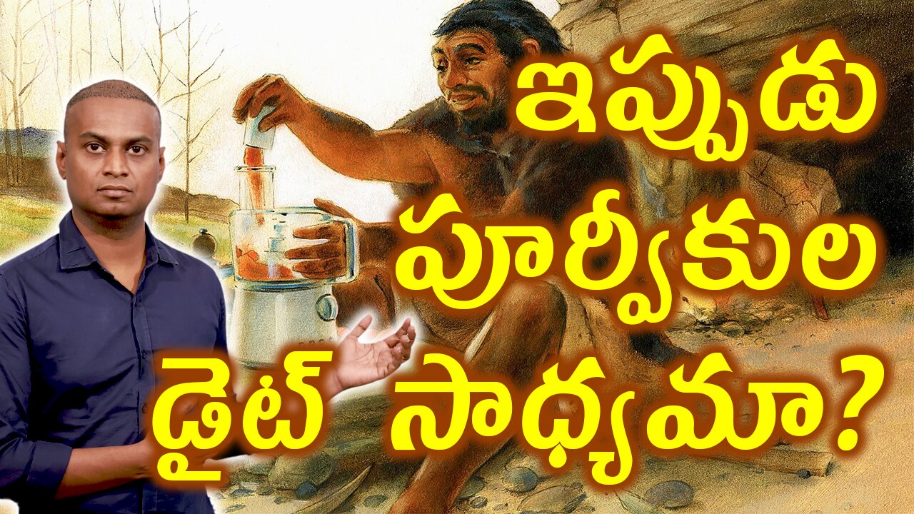 మోడ్రన్ లైఫ్ లో పూర్వీకుల డైట్ సాధ్యమా? How to Follow Aboriginal Diet in Modern Life? | డా. భరద్వాజ్