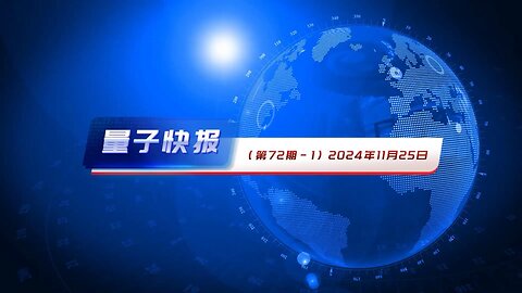 #量子快报·第72期（2024.11.25）1.台湾强化执法 严打中共非法招募科技人才 2.FCC重罚香港亿健，揭示美中科技战升级 3.​中美网络战升级：美国加大反制力度 4.中共网络攻势：政府与私企