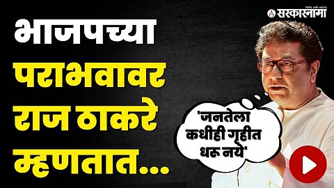 Raj Thackeray यांची कर्नाटक विधानसभा निकालावर प्रतिक्रीया | Karnataka Election Result | Sarkarnama