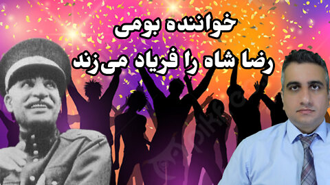 خواننده بومی رضا شاه را فریاد می‌زند