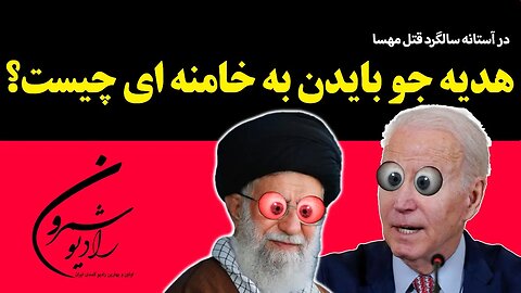 هدیه جو بایدن به خامنه ای چیست؟...در آستانه سالگرد قتل مهسا || خسرو فروهر