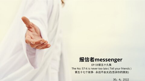 报信者messenger EP-59第五十久集 The No: 57-It is never too late ( Tell your friends ) 第五十七个故事- 永远不会太迟(告诉你的朋友) 30。4。2022