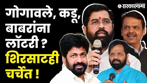 मंत्रीमंडळ विस्तार ; नावं आणि खातेही चर्चेत ! Cabinet Expansion । Eknath Shinde । Devendra Fadnavis