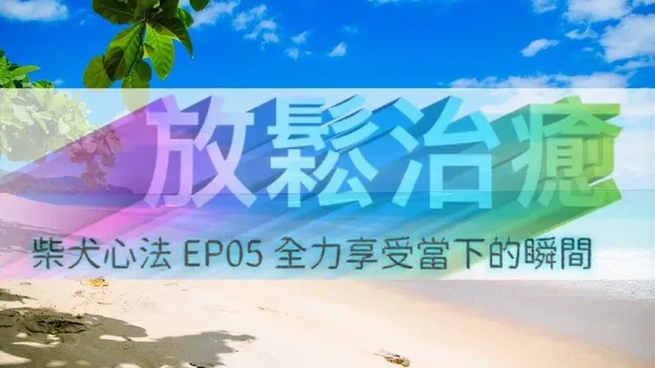 火車頻道 🚂 心靈推介 🚂 柴犬心法.EP05 全力享受當下的瞬間〈放鬆治癒 廣東話〉主持:喵 @喵式生活