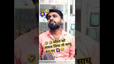 औरत को समजा वो साधु बनगए 🙆‍♀️😂 #funny #trending #viral #shorts