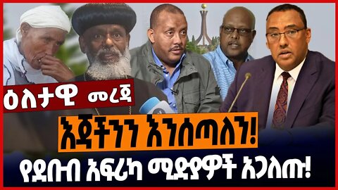 እጃችንን እንሰጣለን❗️የደቡብ አፍሪካ ሚድያዎች አጋለጡ❗️ #ethionews #amharicnews #ethiopianews