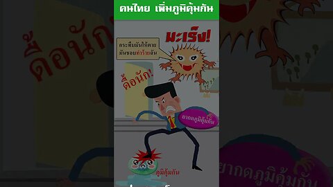 คุณทำร้าย ภูมิคุ้มกัน ของตัวเองรึเปล่า? รณรงค์คนไทย เพิ่มภูมิคุ้มกัน 4life