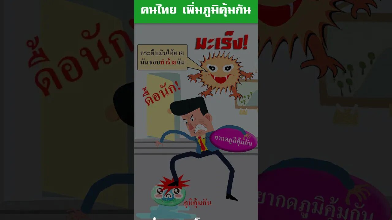 คุณทำร้าย ภูมิคุ้มกัน ของตัวเองรึเปล่า? รณรงค์คนไทย เพิ่มภูมิคุ้มกัน 4life