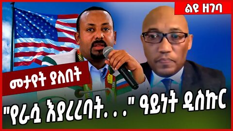 "የራሷ እያረረባት. . ." ዓይነት ዲስኩር | Dr Tsegaye Ararsa | Abiy Ahmed | Tigray #Ethionews#zena#Ethiopia